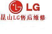 供应昆山LG空调 LG）健康∑融洽┠昆山LG空调售后服务电话图片