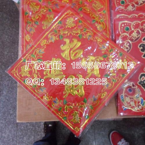 供应镇江市2013年春节用品对联批发/铜版纸花边烫金四字斗方福字批发