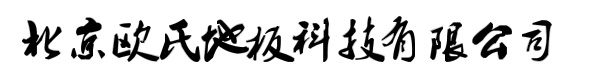 北京欧氏地板科技有限公司