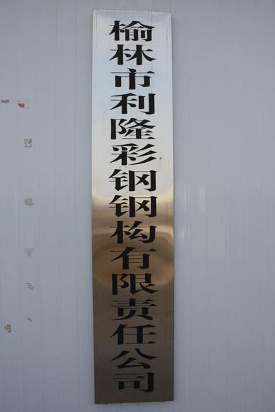 榆林彩鋼活動房廠家直銷圖片/榆林彩鋼活動房廠家直銷樣板圖 (2)