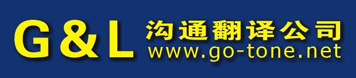 深圳市沟通翻译有限公司