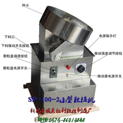 供应SP100第2代数粒机