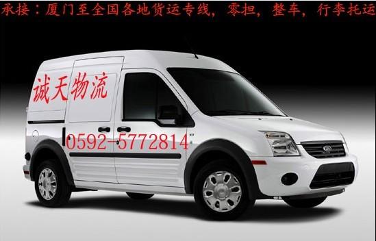 0592廈門到長(zhǎng)沙專線物流運(yùn)輸0731/計(jì)費(fèi)合理的行李托運(yùn)專線廈