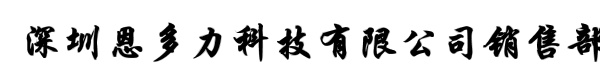 深圳恩多力科技有限公司销售部