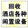 供应杭州酒店设备回收淘汰设备回收萧山滨江酒店淘汰设备回收废旧物资图片