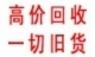 供应杭州旧货回收杭州旧货回收杭州二手旧货回收杭州废旧设备回收