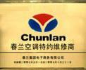 常熟春蘭空調(diào)維修安裝圖片