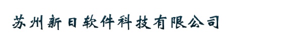 苏州新日软件科技有限公司