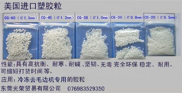 供應(yīng)冷凍修邊機(jī)用塑膠砂