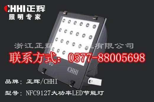 供应NFC9127大功率LED节能灯、IP65大功率节能灯、正辉图片