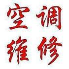 羅湖空調(diào)拆裝福田空調(diào)拆裝南山空圖片