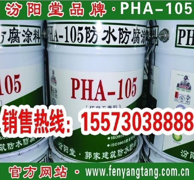 供应pha105防水防腐涂料