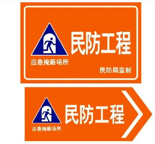 南京民防工程標(biāo)牌圖片