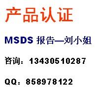 MSDS是化学品安全技术说明书找立讯图片