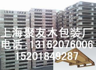 上海奉賢四團(tuán)鎮(zhèn)包裝木箱木托盤(pán)