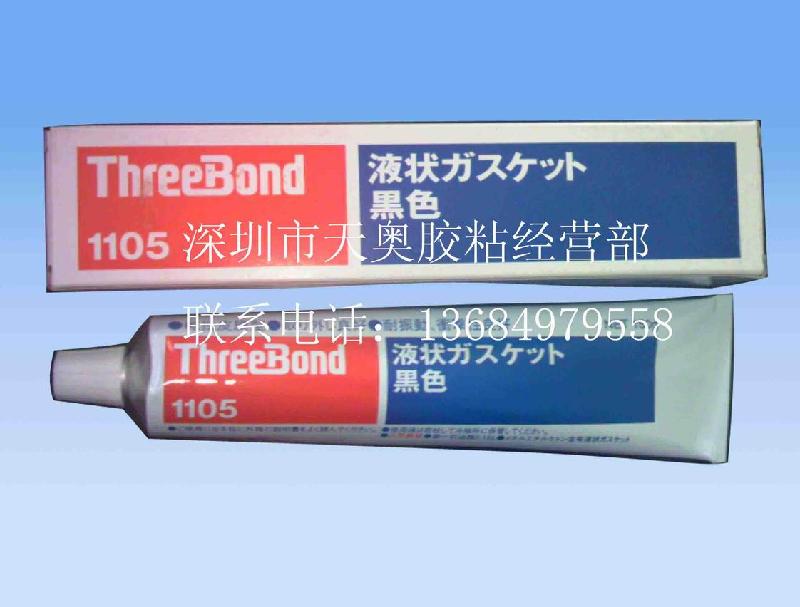 供应三键threebond1105黑胶TB1105密封胶