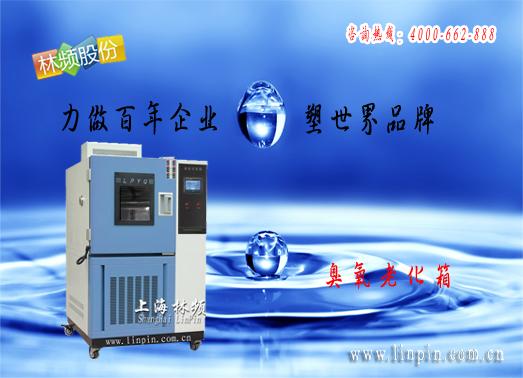 上海/閔行/徐匯/奉賢輪胎臭氧老化試驗(yàn)機(jī)