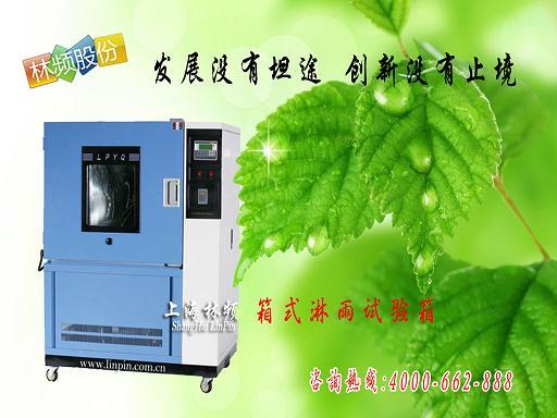 淋雨試驗(yàn)箱操作說明書-上海林頻供應(yīng)