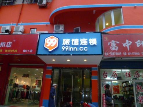 99旅馆连锁杭州东站店图片