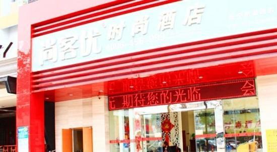 供应南宁尚客优时尚酒店梦之岛购物中心酒店订房电话图片