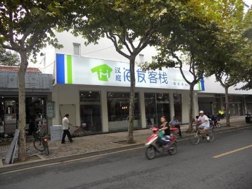 供应汉庭海友客栈苏州观前街店订房电话400-011-8011图片