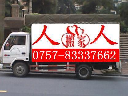 佛山人人搬家公司電話是什么圖片
