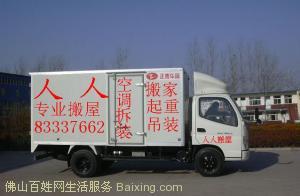 供應(yīng)相信品牌還是人人搬家好