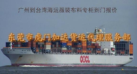 廣州到臺(tái)灣海運(yùn)服裝到門一條龍報(bào)價(jià)圖片