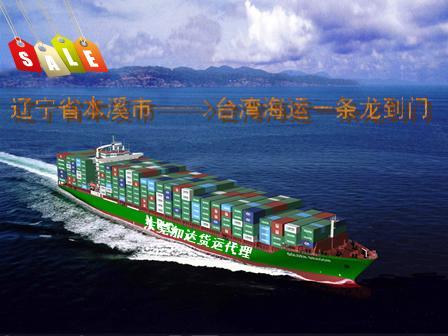 本溪市運(yùn)到臺灣海運(yùn)一條龍全包到門圖片