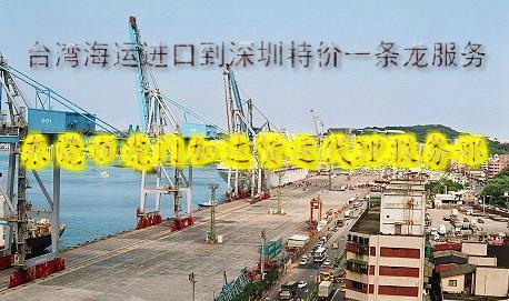 臺灣海運進(jìn)口到深圳特價一條龍服務(wù)圖片