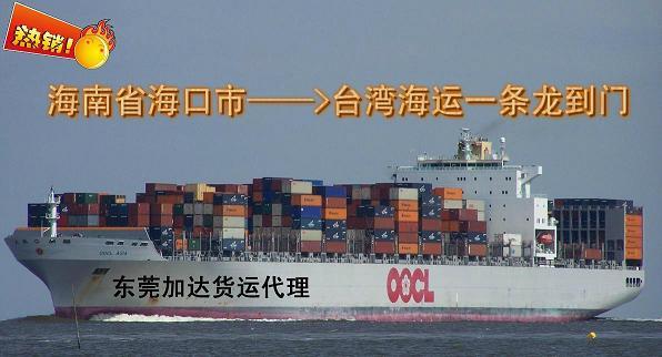 供應(yīng)?？谑羞\(yùn)到臺灣海運(yùn)一條龍全包到門 兩岸*的海運(yùn)運(yùn)輸承運(yùn)商—加達(dá)