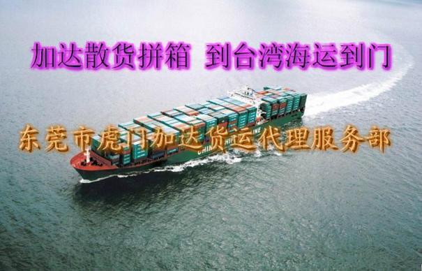 供應廣州到臺灣海運到門服務一條龍報價 專業(yè)臺灣貨運承攬商--加達貨運