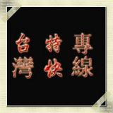 供應(yīng)青島貨物到臺灣快遞到門一條龍服務(wù)