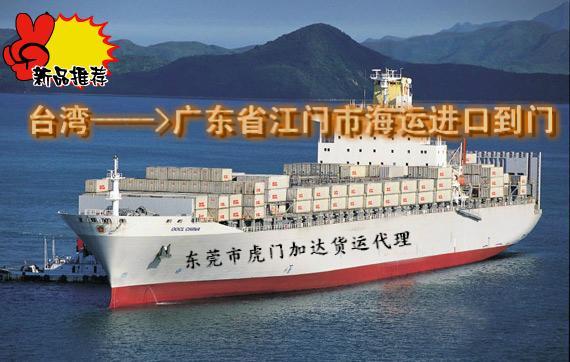 臺(tái)灣海運(yùn)進(jìn)口到江門(mén)市小三通一條龍圖片