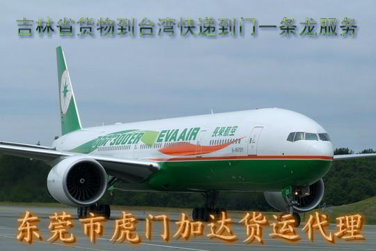 供應吉林省貨物到臺灣快遞到門一條龍