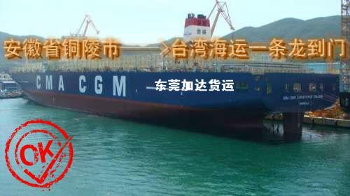 銅陵市運到臺灣海運一條龍全包到門圖片