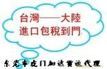 供應(yīng)臺(tái)灣海運(yùn)進(jìn)口到大同市小三通一條龍 臺(tái)灣*小三通進(jìn)口大陸承運(yùn)商