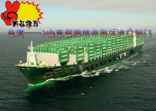 供應(yīng)臺灣海運進口到濰坊市小三通一條龍