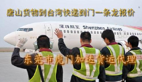 唐山貨物到臺(tái)灣快遞到門(mén)一條龍報(bào)價(jià)圖片