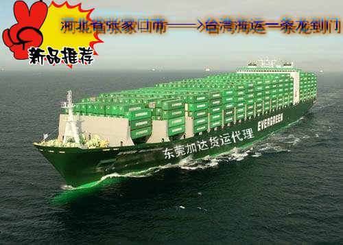 供應(yīng)張家口運(yùn)到臺(tái)灣海運(yùn)一條龍全包到門