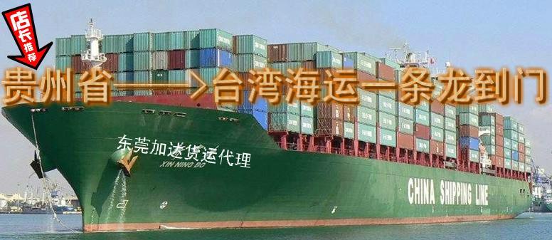 供應(yīng)貴州省運(yùn)到臺(tái)灣海運(yùn)一條龍全包到門(mén) 安全可靠的臺(tái)灣物流承運(yùn)商—加達(dá)