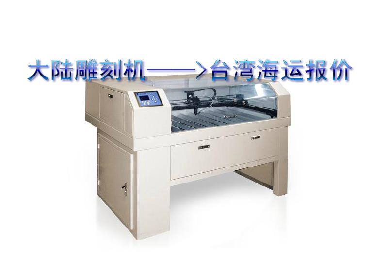 供應(yīng)雕刻機到臺灣海運到門一條龍報價 *的專業(yè)臺灣物流品牌--加達