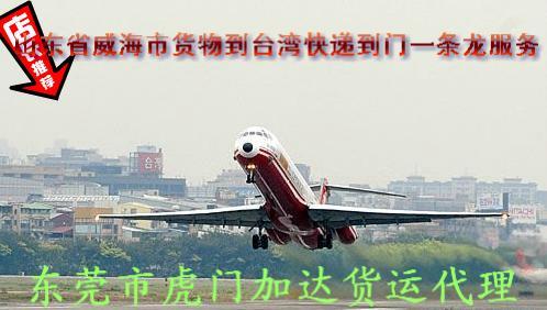 供應威海貨物到臺灣快遞到門一條龍服務