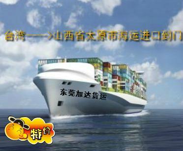 臺灣海運(yùn)進(jìn)口到太原市小三通一條龍圖片