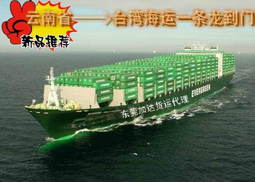 供應(yīng)云南省運(yùn)到臺(tái)灣海運(yùn)一條龍全包到門 安全可靠的臺(tái)灣貨運(yùn)承運(yùn)商—加達(dá)
