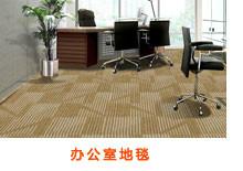 河南工程酒店地毯批發(fā)圖片