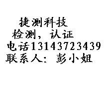 供应广州捷测CE认证SGS检测报告MSDS检测REACH53项