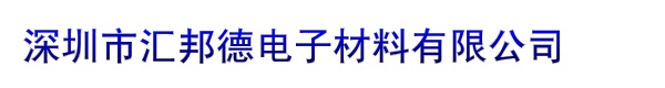 深圳市汇邦德电子材料有限公司