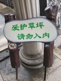 河北省唐山市草地牌草坪牌綠地牌圖片