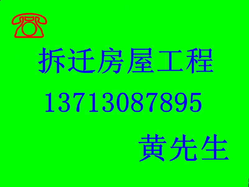 供应深圳三旧改造拆迁工程楼房拆迁13713087895黄生图片